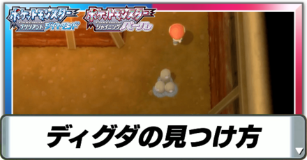 ディグダの見つけ方