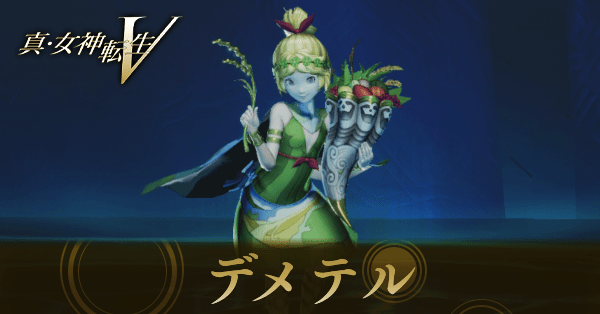 デメテル画像