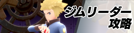 ジムリーダー攻略