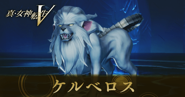 ケルベロス画像