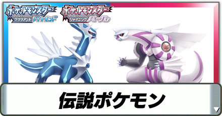 伝説ポケモン