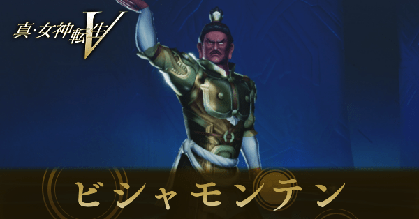 ビシャモンテン画像