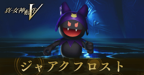 ジャアクフロスト画像