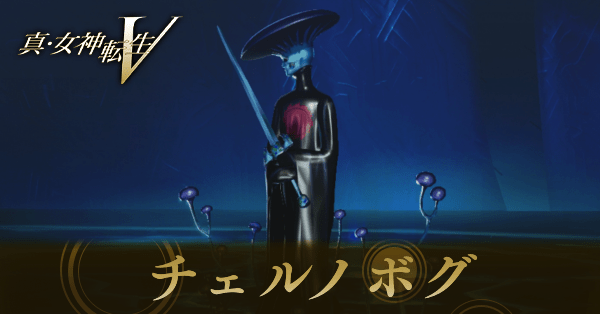 チェルノボグ画像