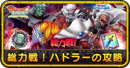 ドラクエタクトの総力戦！ハドラーの攻略