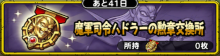 ドラクエタクトのハドラーの勲章交換所