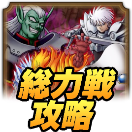 総力戦ハドラー攻略