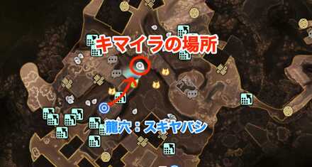 キマイラの場所行き方マップ