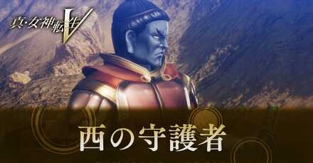 西の守護者