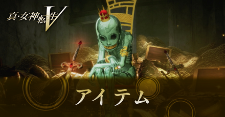 アイテム