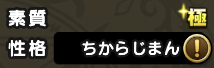 ドラクエウォークの素質と性格