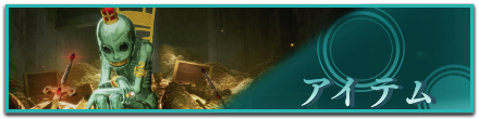 アイテム