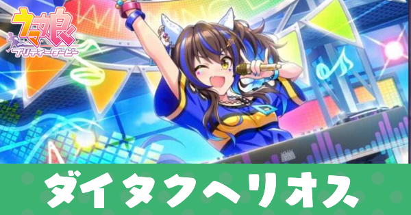 ［おどれ・さわげ・フェスれ！］ダイタクヘリオスのアイキャッチ画像