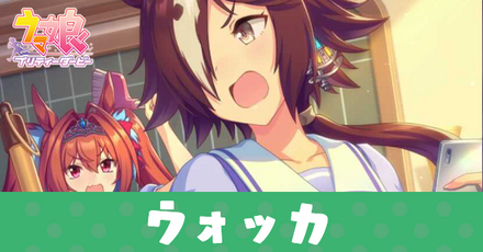 ［うるさい監視役］ウオッカ