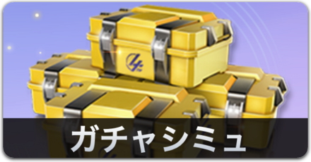 ガチャシミュバナー画像