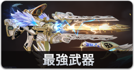 最強武器バナー画像