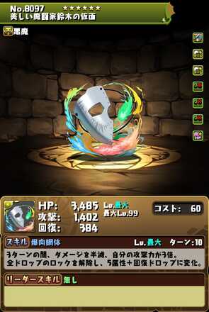 美しい魔闘家鈴木装備