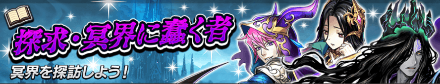 探求冥界に蠢く者