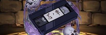 【8084】黒の章のビデオテープ