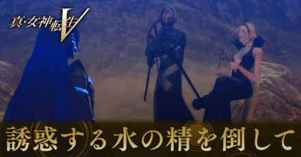 誘惑する水の精を倒して