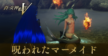 呪われたマーメイド