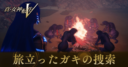 旅立ったガキの捜索