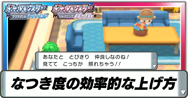 なつき度の効率的な上げ方