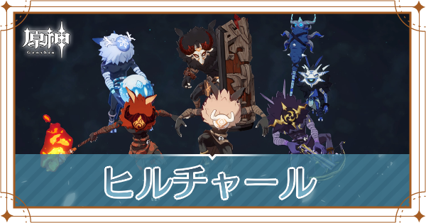 ヒルチャール記事上