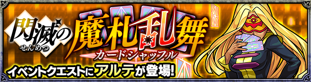 アルテ降臨の攻略