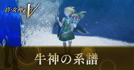 牛神の系譜