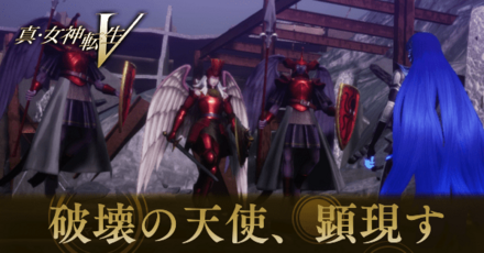 破壊の天使、顕現す