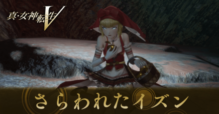 さらわれたイズン