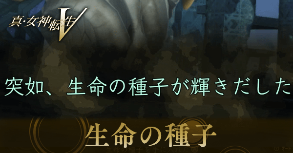 生命の種子画像