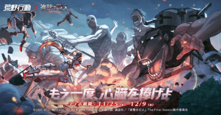 荒野行動：進撃の巨人コラボ第5弾