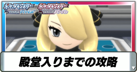 殿堂入りまでの攻略