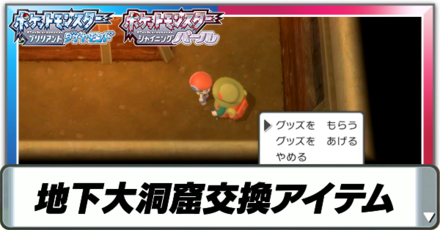 地下大洞窟交換アイテム