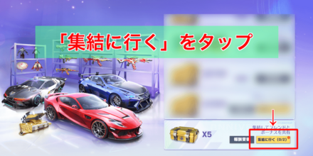 「集結に行く」をタップ