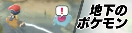 地下の出現ポケモン