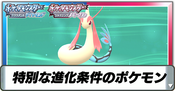 特別な進化条件