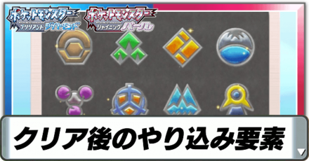 クリア後のやりこみと解放要素