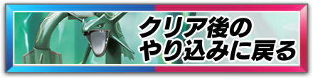 クリア後