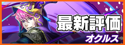 オクルスの評価