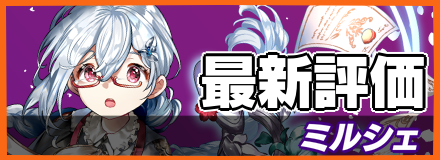 ミルシェの評価