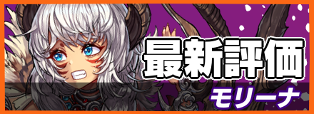 オセロニア_モリーナの評価