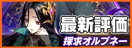 探求オルプネーの評価