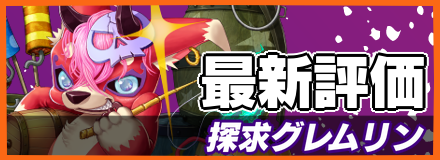 探求グレムリン