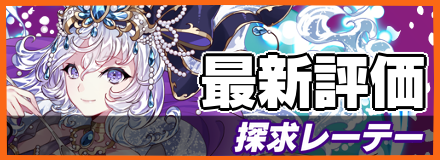 探求レーテーの評価