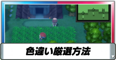 色違い厳選方法