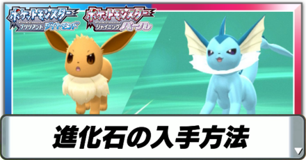 進化石の入手方法