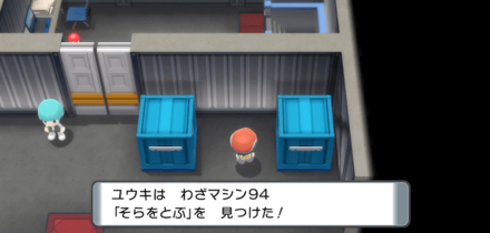 ギンガ団倉庫でそらをとぶを入手